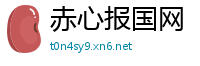赤心报国网